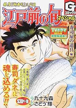 江戸前の旬スペシャル 寿司屋の道具編: Gコミックス | さとう輝 九十九