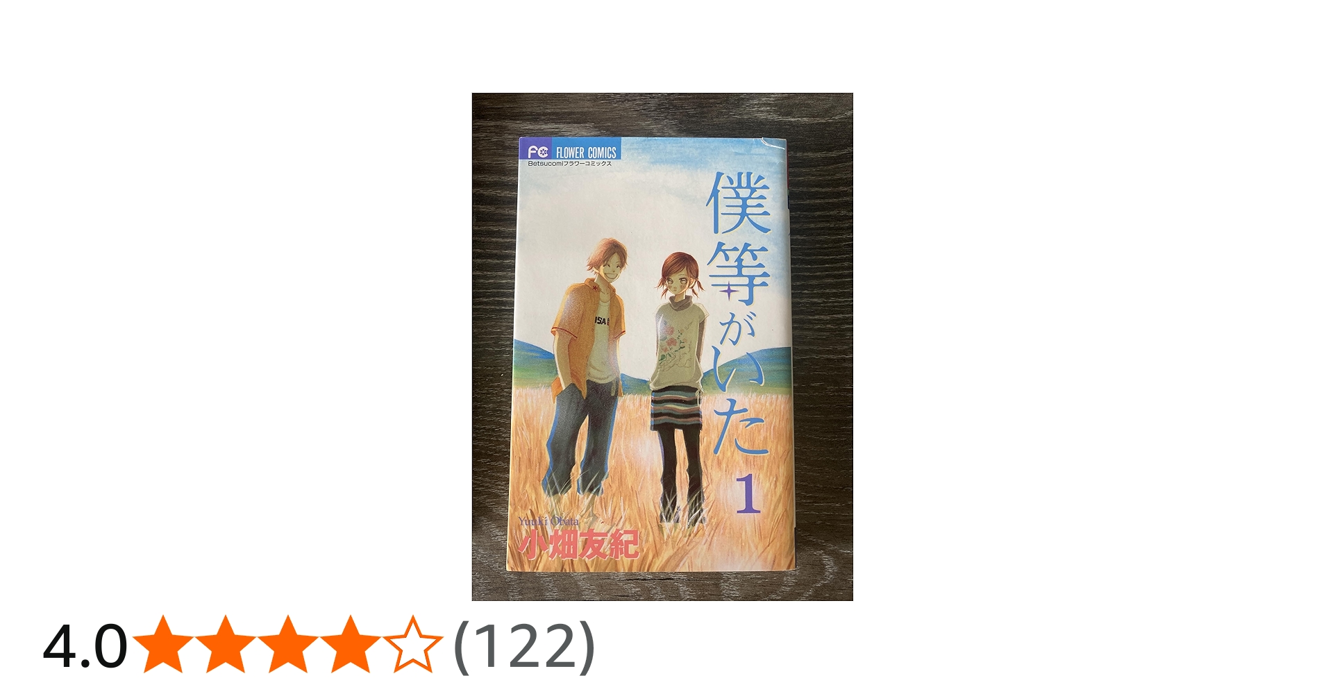 Amazon.co.jp: 僕等がいた (1) (フラワーコミックス) : 小畑 友紀: 本
