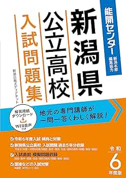 令和6年度版 新潟県公立高校入試問題集【2024年3月受験用】くわしい