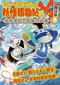 Amazon.co.jp: ようかいとりものちょう18: 妖怪捕物帖X 八眷伝篇弐 水