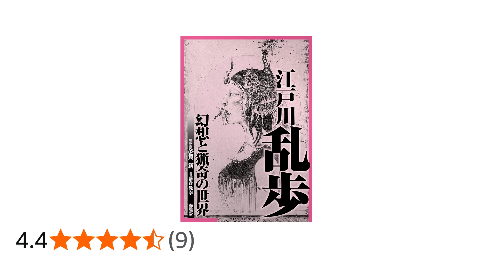 江戸川乱歩 幻想と猟奇の世界 | 多賀 新, 落合 教幸 |本 | 通販 | Amazon