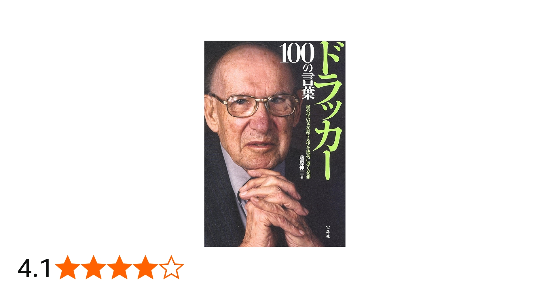 ドラッカー 100の言葉 ~経営学の父が説く人生を成功に導く発想 | 藤屋