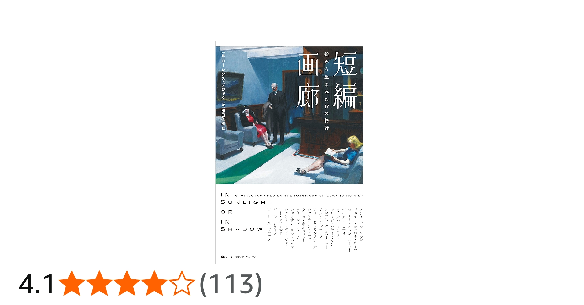 短編画廊 絵から生まれた17の物語 (ハーパーコリンズ・フィクション