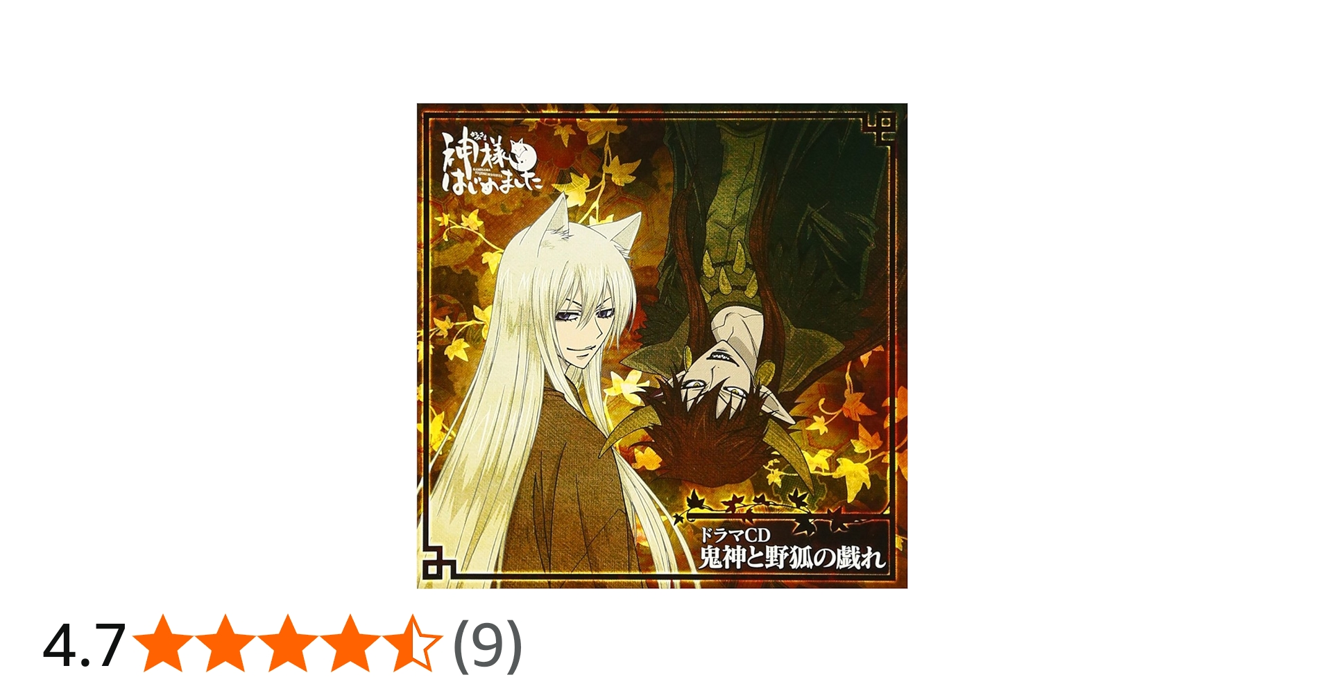 Amazon.co.jp: ドラマCD(神様はじめました)鬼神と野狐の戯れ: ミュージック