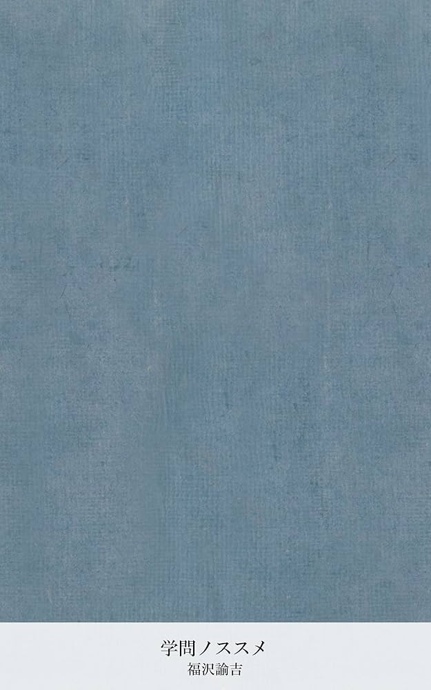 Amazon.co.jp: 学問ノススメ (国立図書館コレクション) eBook : 福沢