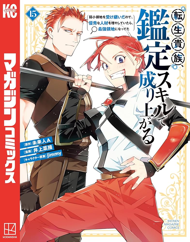 Amazon.co.jp: 転生貴族、鑑定スキルで成り上がる ～弱小領地を