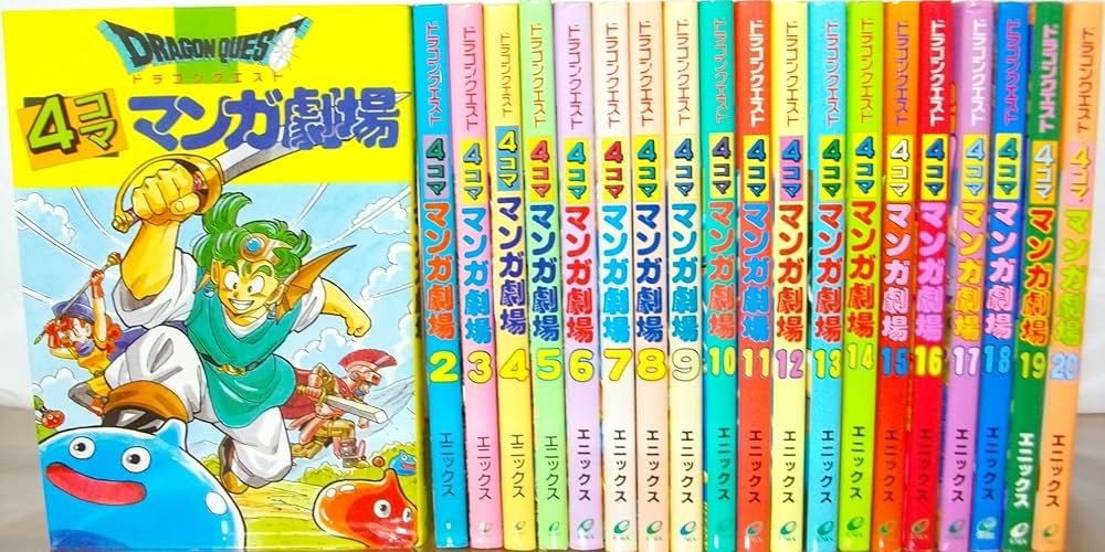 ドラゴンクエスト 4コママンガ劇場 コミック 全20巻完結セット