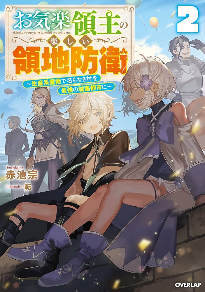 Amazon.co.jp: お気楽領主の楽しい領地防衛 2 ～生産系魔術で名もなき