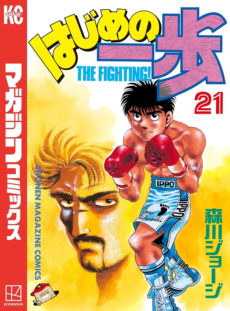 Amazon.co.jp: はじめの一歩（21） (週刊少年マガジンコミックス