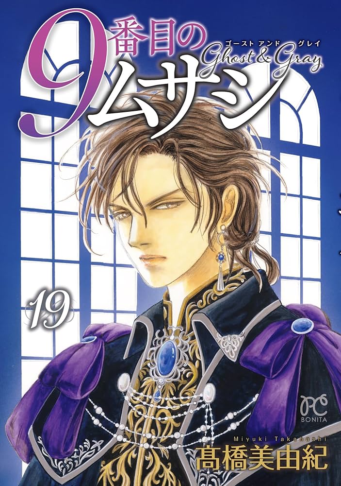 9番目のムサシ ゴースト アンド グレイ 19 (19) (ボニータコミックス