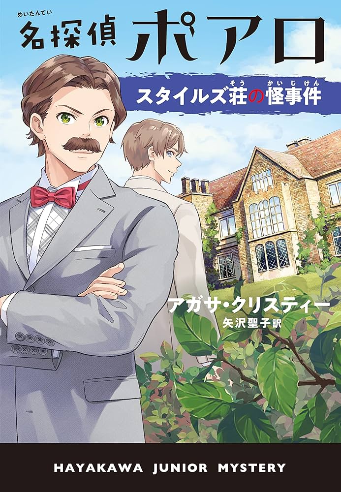 名探偵ポアロ スタイルズ荘の怪事件 (ハヤカワ・ジュニア・ブックス