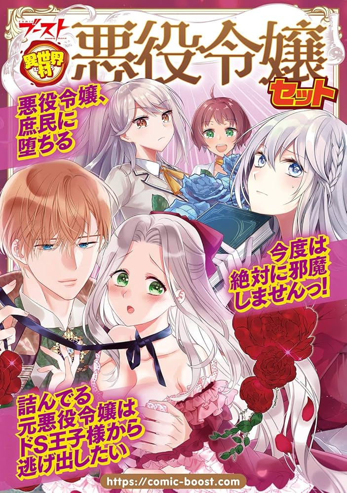 異世界村 悪役令嬢セット [異世界村 無料お試しセット] (バーズ