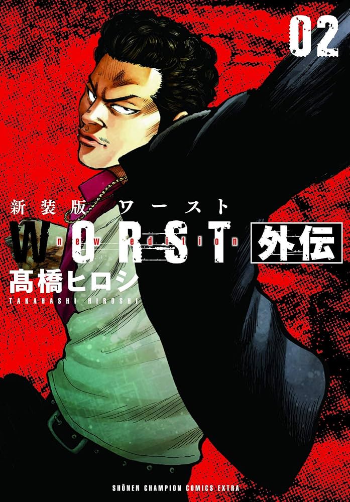Amazon.co.jp: 新装版 WORST外伝 2 (2) (少年チャンピオン・コミックス