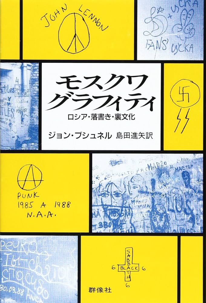 モスクワ・グラフィティ: ロシア・落書き・裏文化 | ジョン ブシュネル