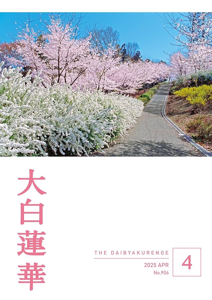 大白蓮華 2025年4月号 | 大白蓮華編集部 | 仏教 | Kindleストア | Amazon