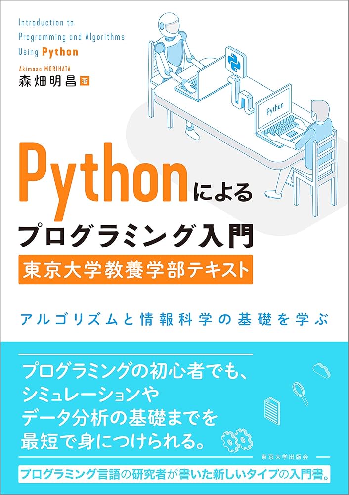 Pythonによるプログラミング入門 東京大学教養学部テキスト