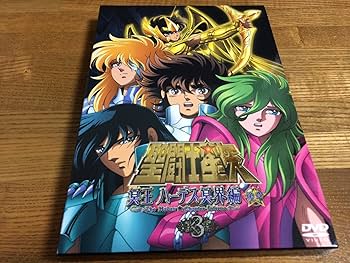 Amazon.co.jp: 聖闘士星矢 冥王ハーデス冥界編 後章3 [DVD] : 森田成一