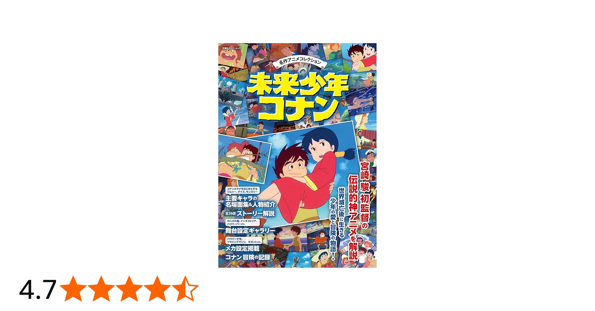 名作アニメコレクション 未来少年コナン (双葉社スーパームック