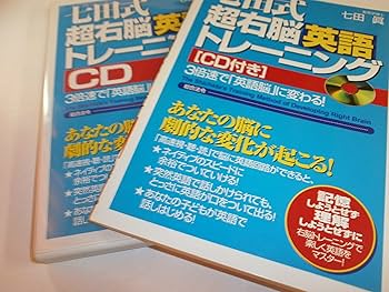 七田式超右脳英語トレ-ニング: 3倍速で「英語脳」に変わる! | 七田 眞