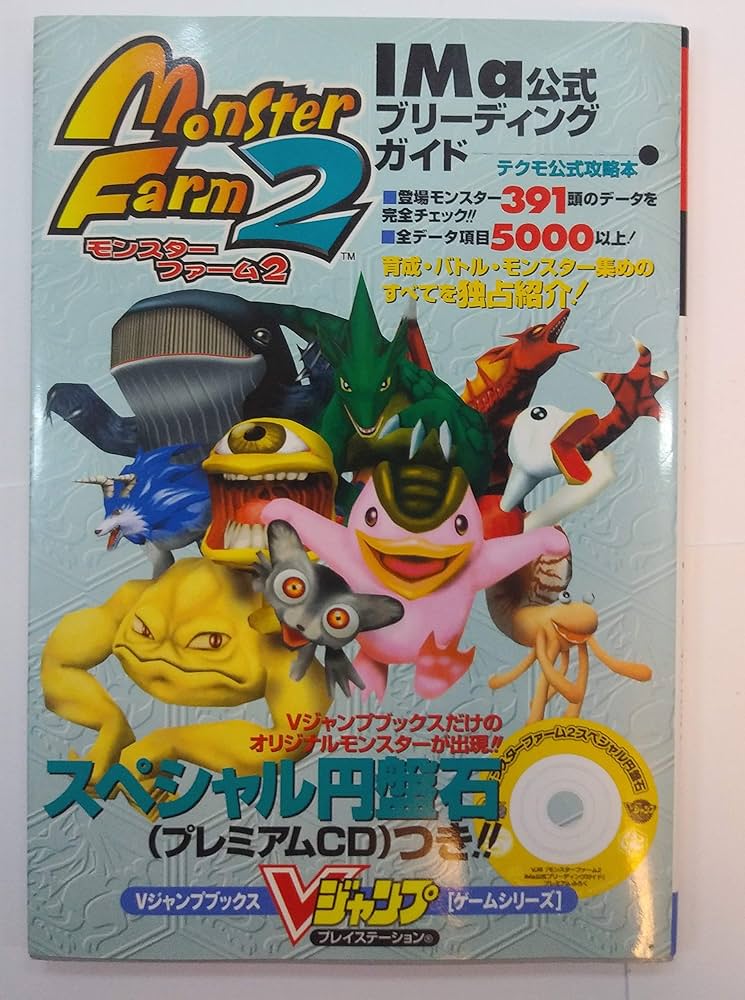 モンスターファーム2IMa公式ブリーディングガイド (Vジャンプブックス