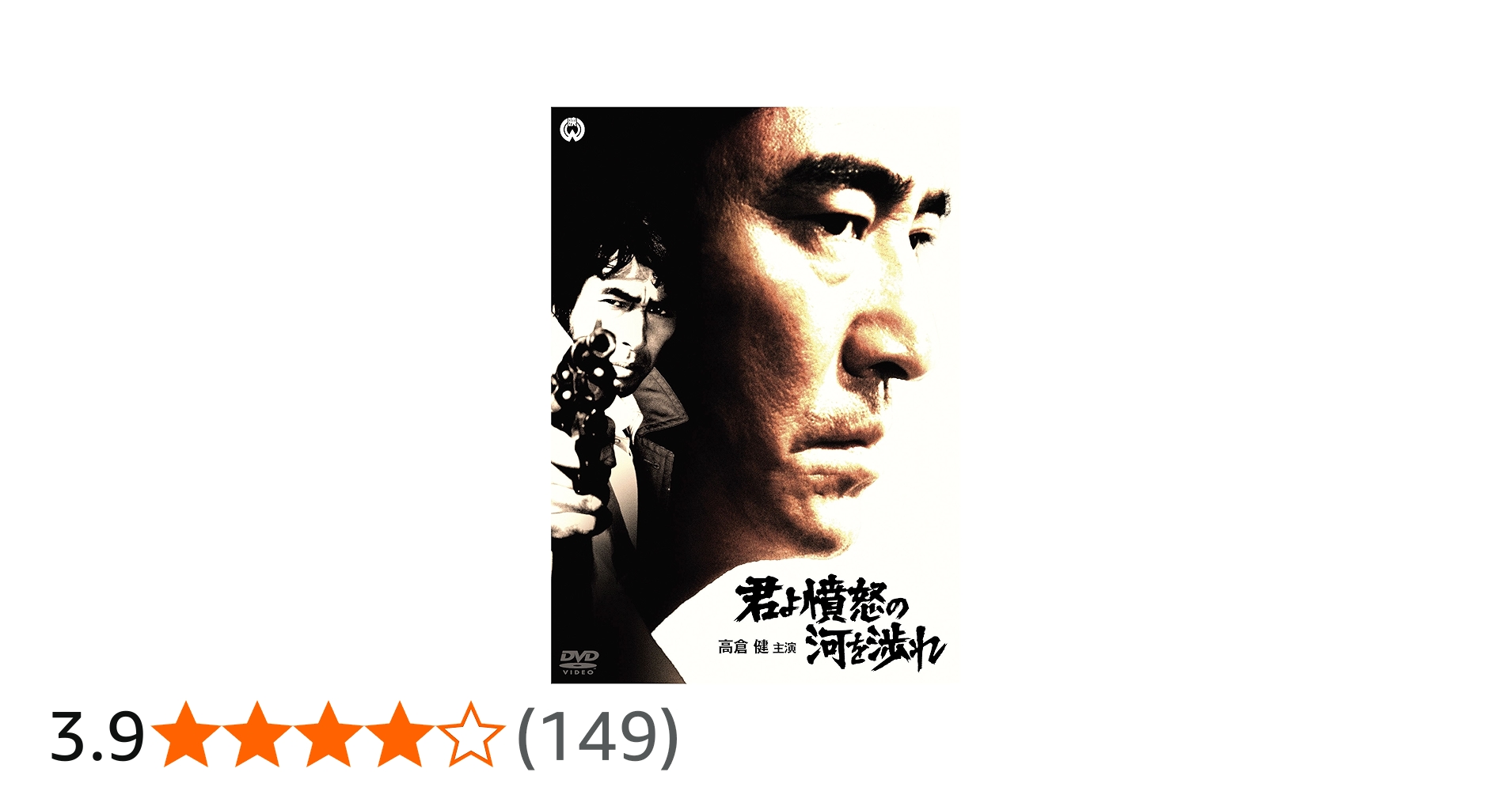 Amazon.co.jp: 君よ憤怒の河を渉れ [DVD] : 高倉健, 原田芳雄, 池部良