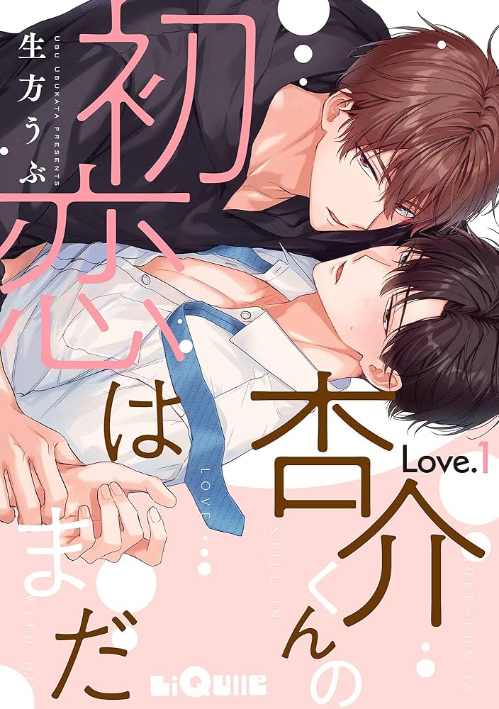 Amazon.co.jp: 杏介くんの初恋はまだ Love.1 (LiQulle（リキューレ