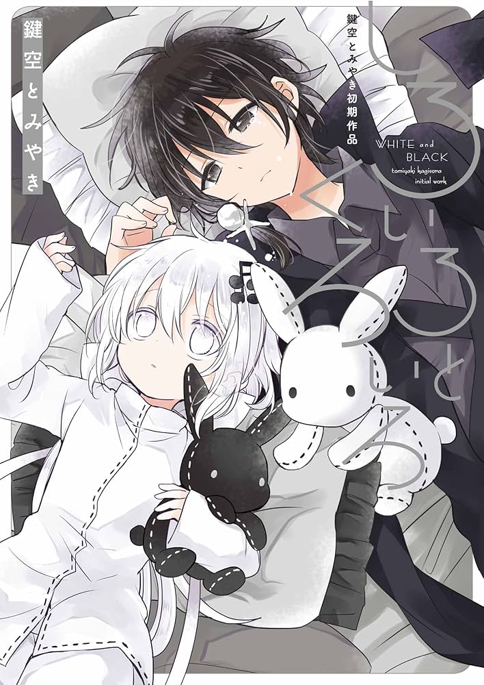 Amazon.co.jp: しろいろとくろいろ 鍵空とみやき初期作品 (ガンガン