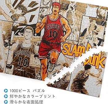 Amazon.co.jp: スラムダンク パズル Slam Dunk パズル 1000ピース