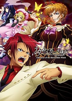 うみねこのなく頃に -Character of the Slot Golden Witch- | 竜騎士07