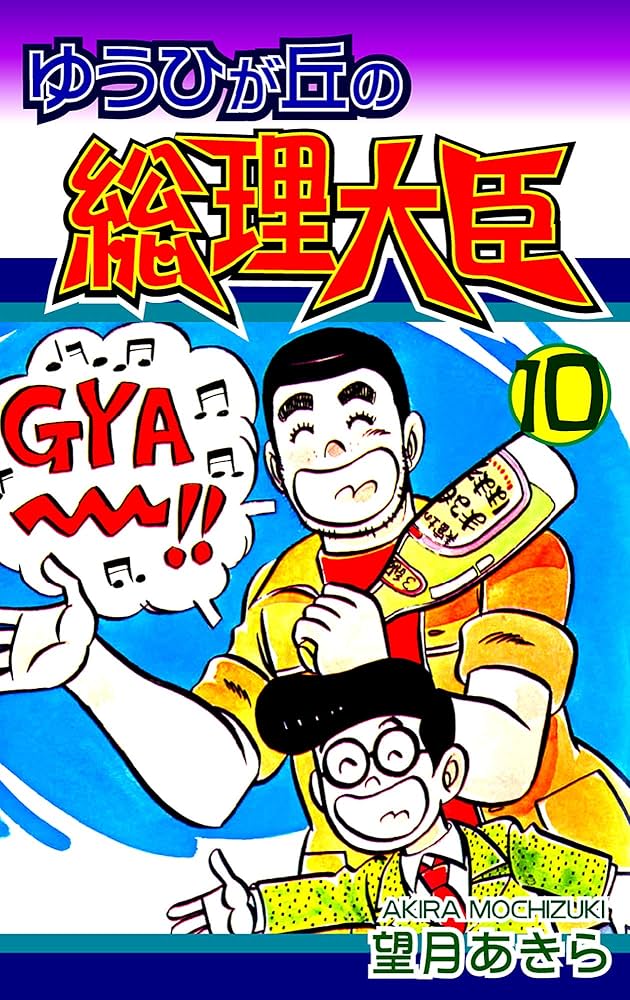 ゆうひが丘の総理大臣（10） | 望月あきら | マンガ | Kindleストア