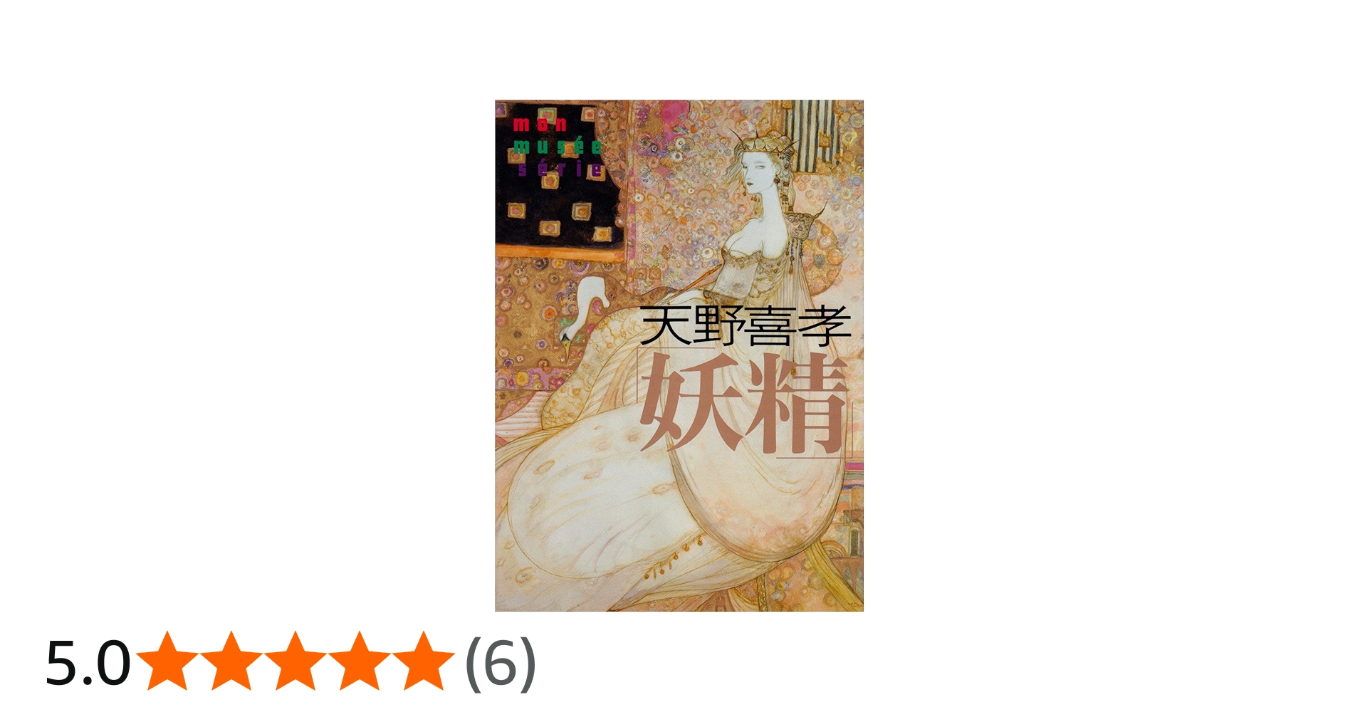 Amazon.co.jp: 天野喜孝妖精 (mon musee serie) : 天野 喜孝: 本