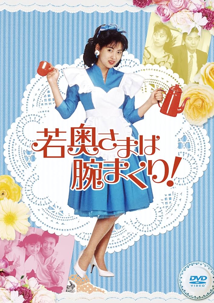 Amazon.co.jp: 若奥さまは腕まくり DVD-BOX : 中山美穂, 西尾まり