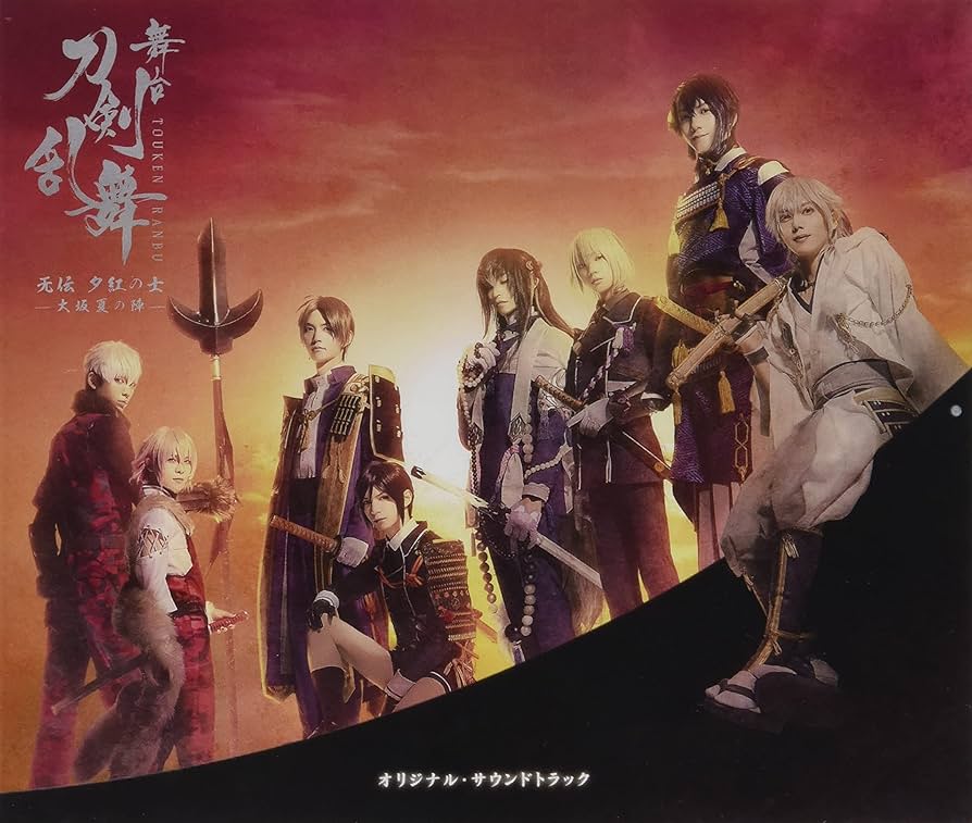 Amazon | 舞台『刀剣乱舞』无伝 夕紅の士 -大坂夏の陣- オリジナル
