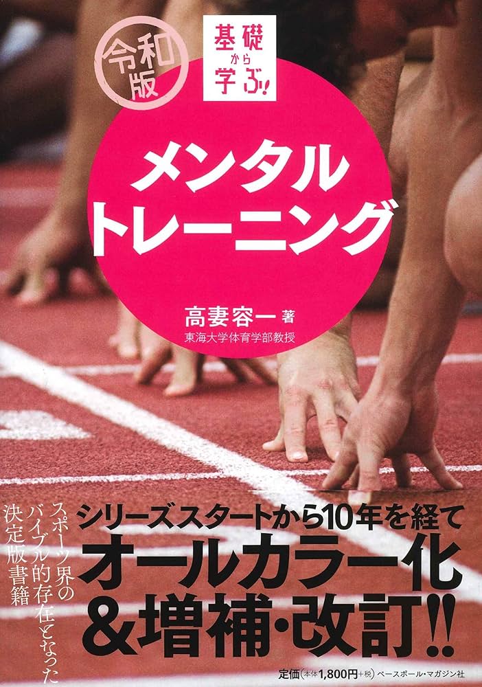 メンタルトレーニング (【令和版】基礎から学ぶ!) | 高妻 容一 |本