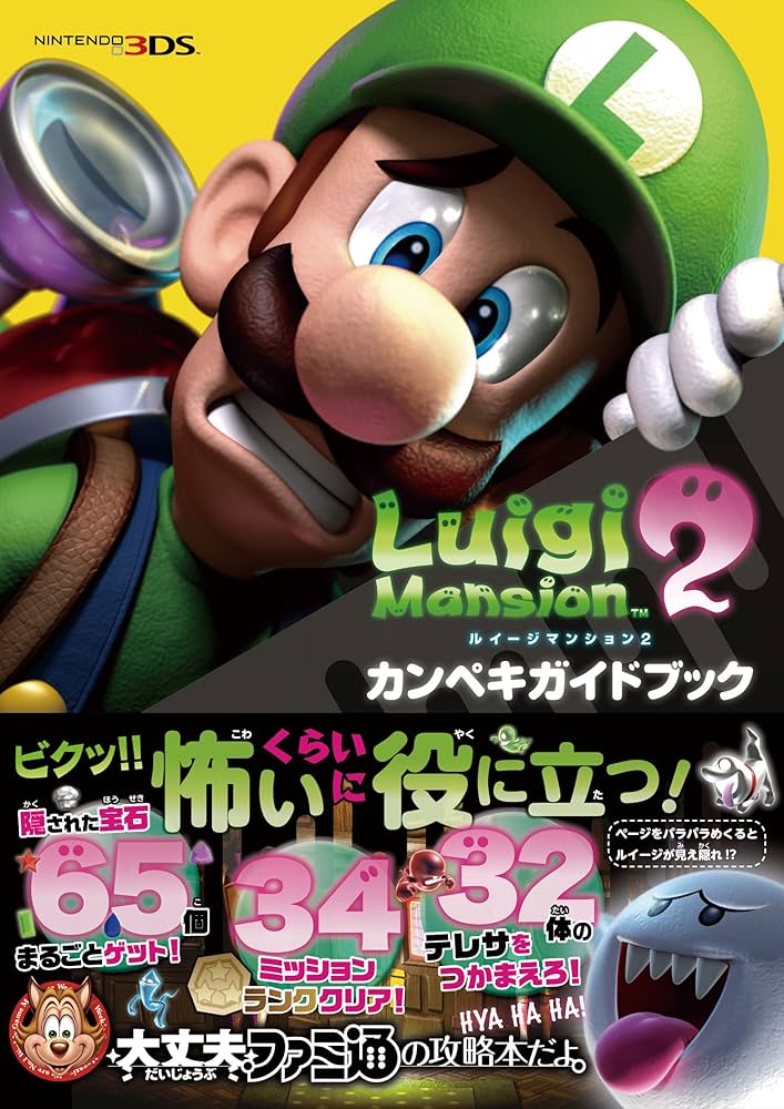 Amazon.co.jp: ルイージマンション2 カンペキガイドブック (ファミ通の