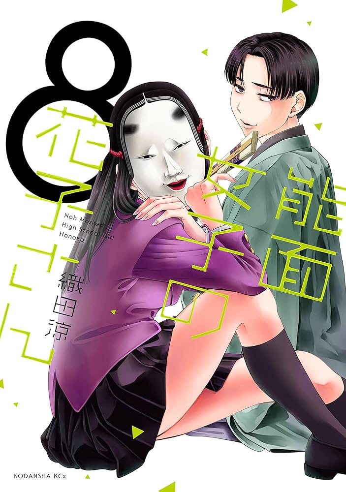 Amazon.co.jp: 能面女子の花子さん（8） (ITANコミックス) eBook