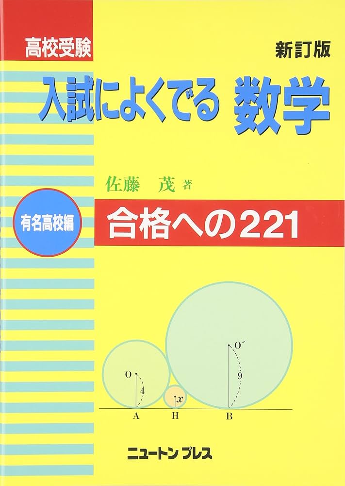 高校受験入試によく出る数学 有名高校編 新訂版: 合格への221 | 佐藤
