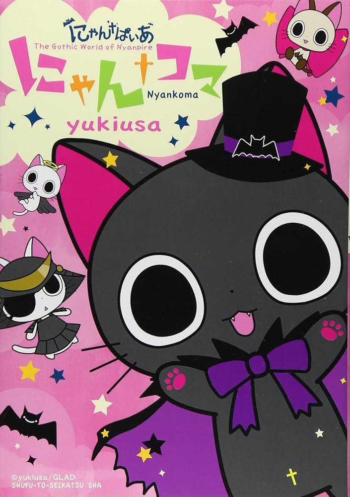 にゃんぱいあ にゃんコマ | yukiusa |本 | 通販 | Amazon