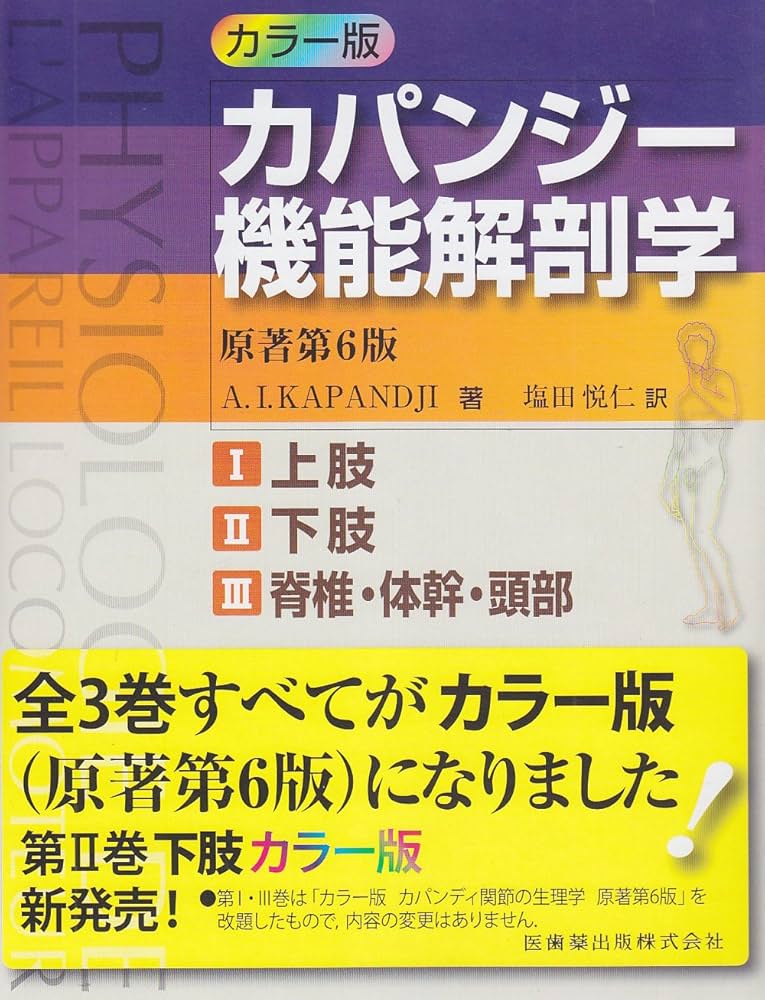 カラー版カパンジー機能解剖学 全3巻原著第6版I上肢 II下肢 III脊椎