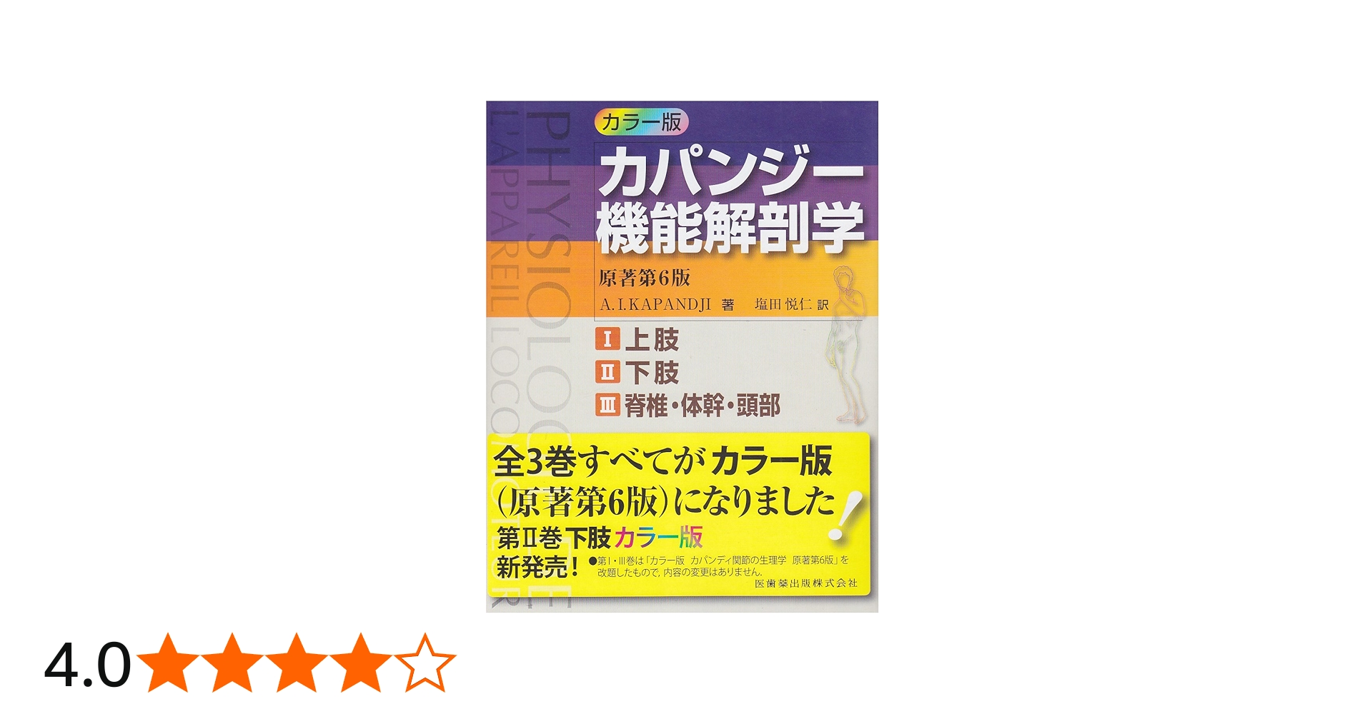 カラー版カパンジー機能解剖学 全3巻原著第6版I上肢 II下肢 III脊椎