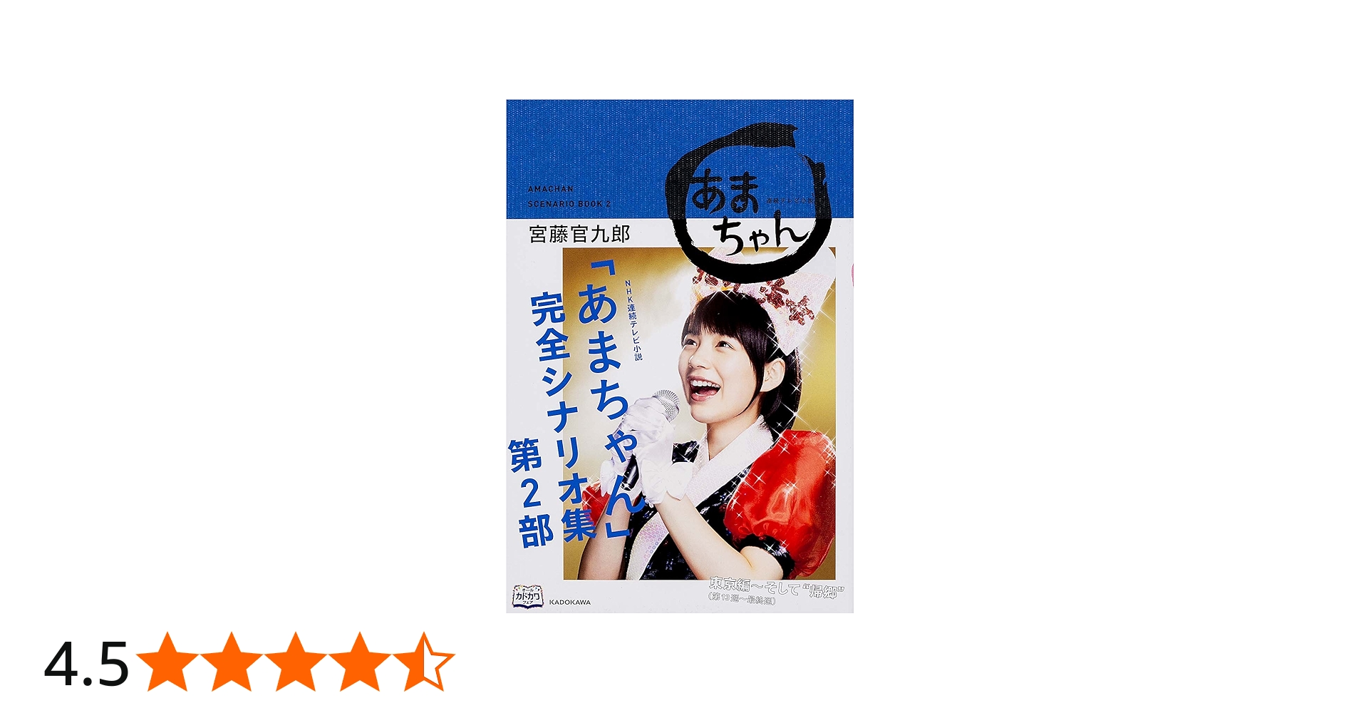 NHK連続テレビ小説「あまちゃん」完全シナリオ集 第2部 (単行本1(5000