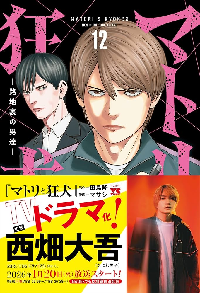 マトリと狂犬 -路地裏の男達- 12 (12) (ヤングチャンピオンコミックス