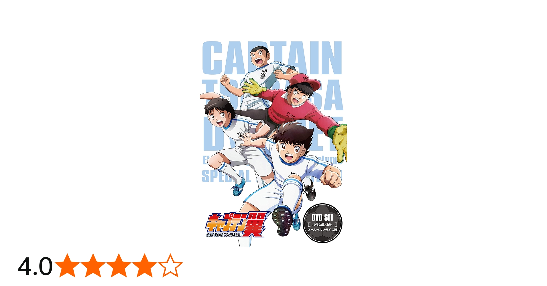 Amazon.co.jp: キャプテン翼 DVD SET~小学生編 上巻~ (スペシャル
