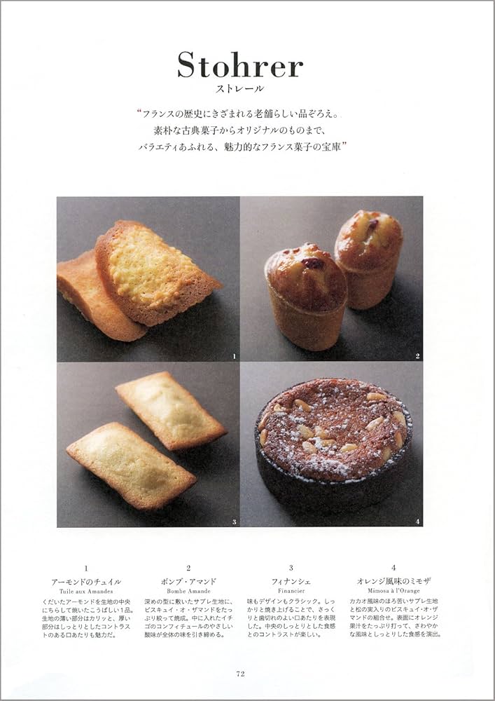 パリの人気店が公開!- シンプルを磨く、フランス焼き菓子レシピ | 伊藤
