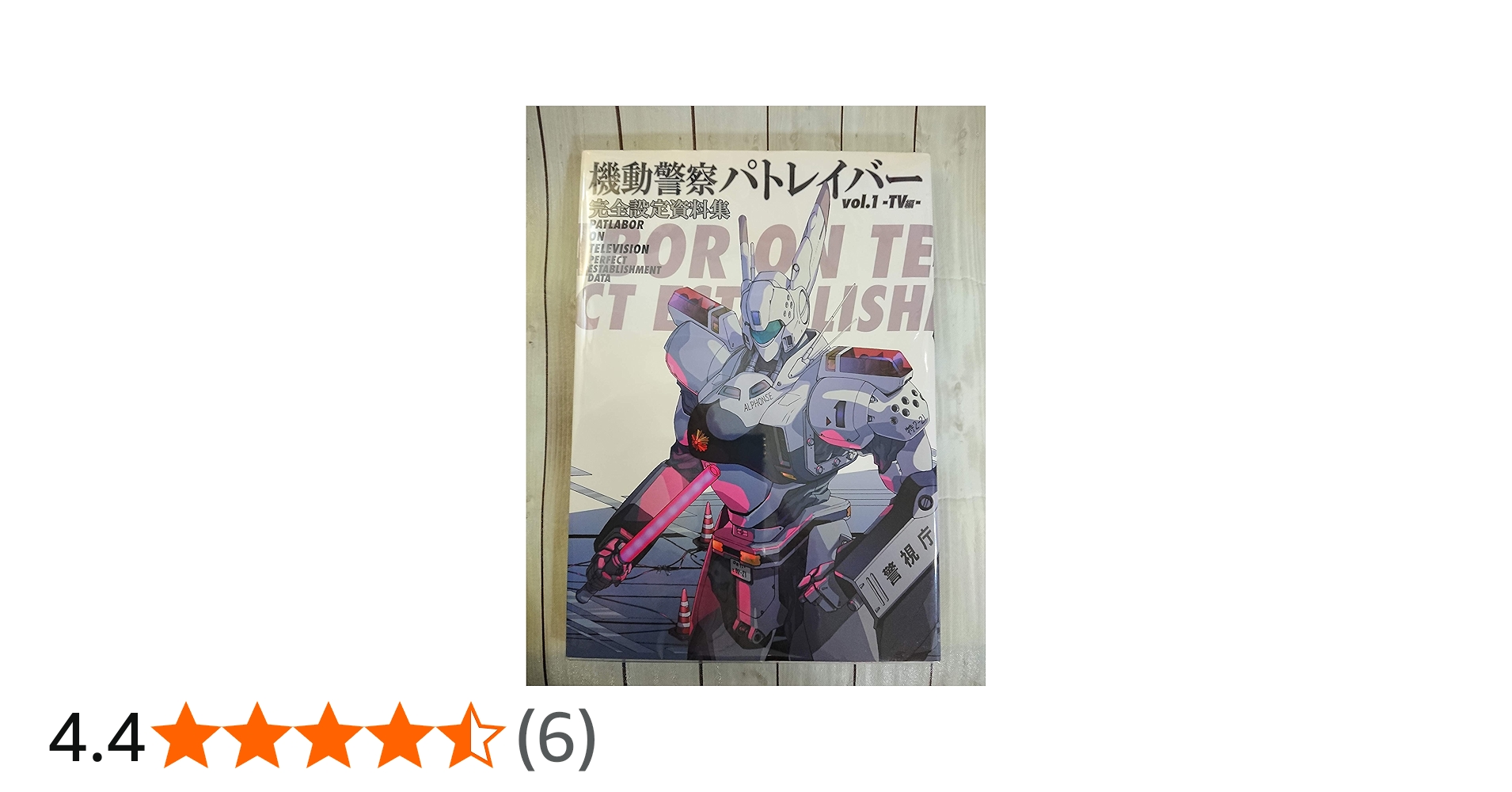 機動警察パトレイバー 完全設定資料集 Vol.1 TV編 | ポストメディア
