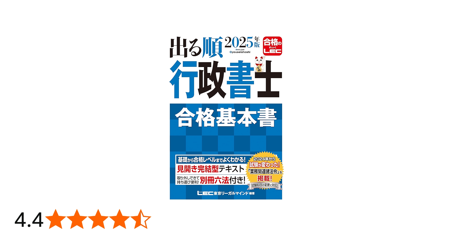 2025年版 出る順行政書士 合格基本書【別冊六法付き】 (出る順行政書士