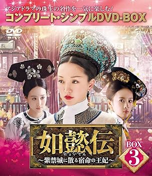 Amazon.co.jp: 如懿伝~紫禁城に散る宿命の王妃~ BOX3(コンプリート