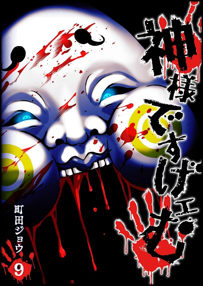 神様ですげェむ(9) (GANMA!) | 町田ジョウ | マンガ | Kindleストア