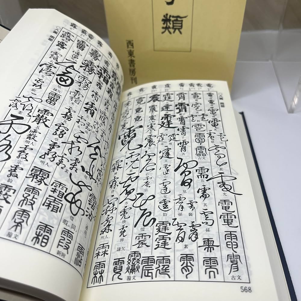 Amazon.co.jp: 五體字類 改訂第3版 : 高田 竹山, 法書会編集部