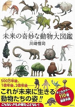 Amazon.co.jp: 未来の奇妙な動物大図鑑 : 川崎 悟司: 本
